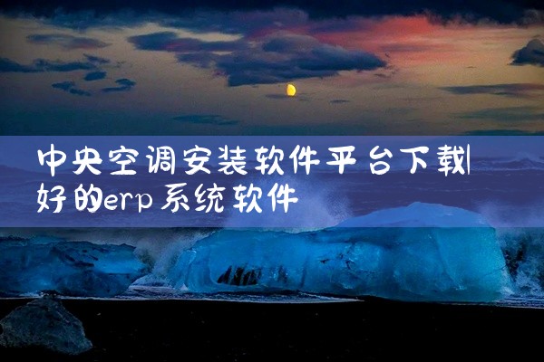 中央空调安装软件平台下载