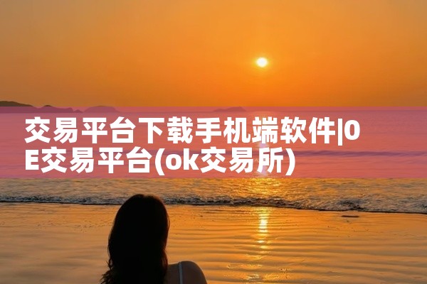 交易平台下载手机端软件