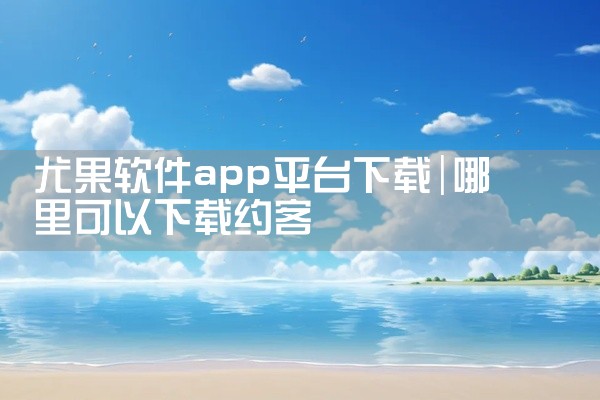 尤果软件app平台下载