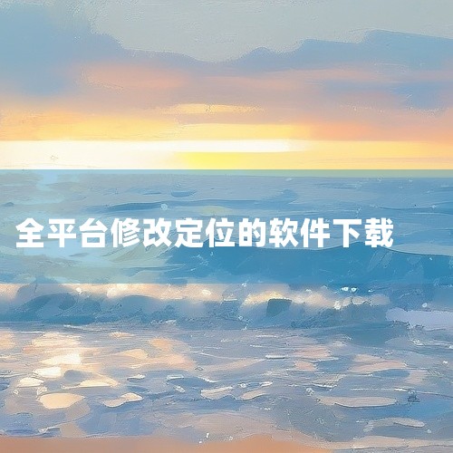 4. 路行助手：操作简单、功能丰富的专业虚拟定位手机软件，可满足用户修改手机定位位置的需求。5. 幻影定位：可以自由设置定位位置的手机定位软件，用户通过它可以快速虚拟任何位置，同时还具有屏蔽基站定位、|