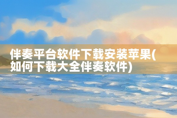 伴奏平台软件下载安装苹果