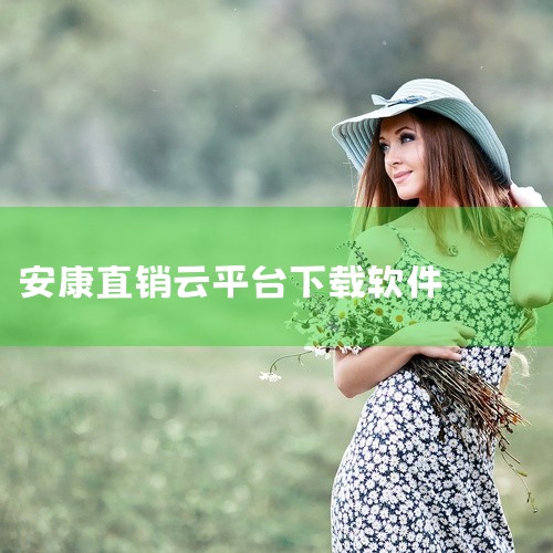 霸天安云APP可以通过以下两种常见方式下载：一、通过手机应用商店下载（以安卓和苹果为例）1. 安卓手机：打开手机中的“应用商店”，比如华为应用市场、小米应用商店、vivo应用商店等。在应用商店的搜索栏,