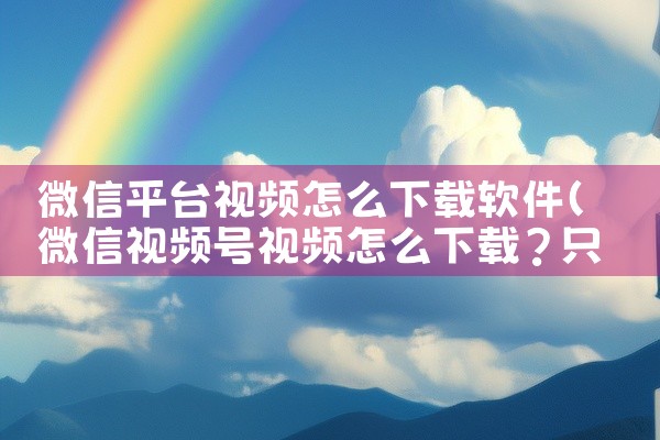 微信平台视频怎么下载软件