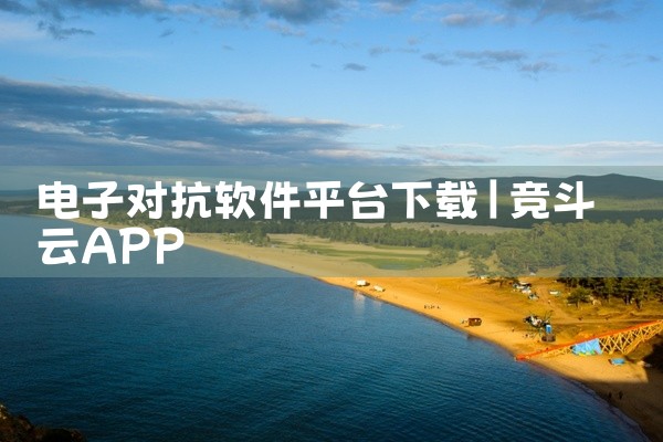 电子对抗软件平台下载
