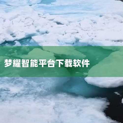 核心玩法体验、关卡与成长内容是判断百度高考智能服务平台app百度高考服务平台软件v15.45.0.10安卓版是否符合当前需求时较重要的观 察方向。|