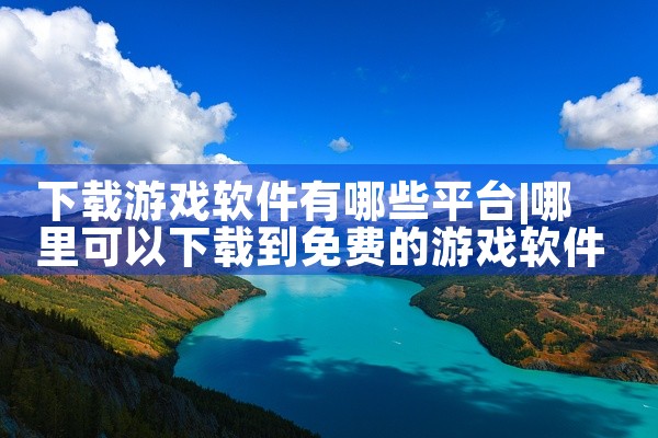 下载游戏软件有哪些平台