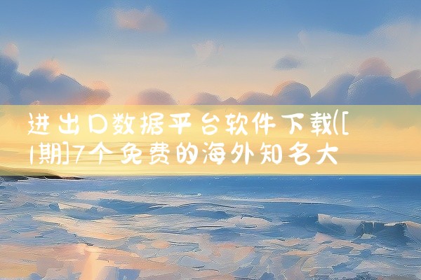 进出口数据平台软件下载