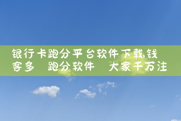 1. 手机应用商店:苹果App Store和安卓的各大应用商店,如华为应用市场、小米应用商店等。这里有海量的各类免费软件可供下载,涵盖游戏、社交、工具等多种类型。例如热门的社交软件微信、抖音等,在应用,
