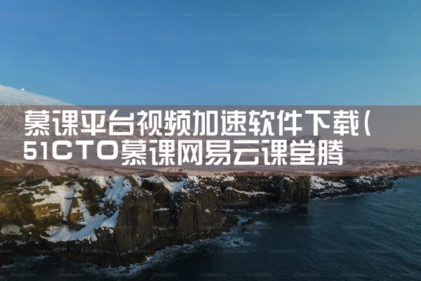 慕课平台视频加速软件下载