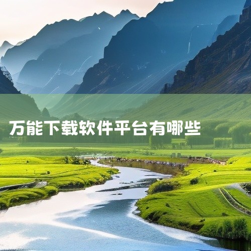 《万能软件商店》：知名的Android系统手机应用软件游戏软件免费下载平台，具有极速、极全的特点。采用系统加人工的双重审核，覆盖手机、网页、平板三大渠道，保障了软件的质量和安全性。腾讯软件中心：腾讯旗,