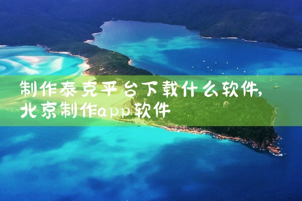 制作泰克平台下载什么软件