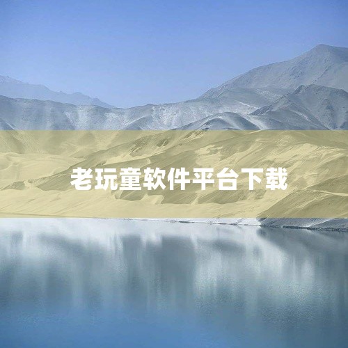 1、老顽童app是专门为老年人设立的交友聊天app，其操作简单，画面简洁而倍受老年人的喜爱，是经过网警审核过，是没有任何病毒，木马等不安全因素的。2、老顽童app是一款交友软件，每一个人都可以在这个软,