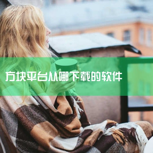 有没有软件《方块平台官网》的百度云网盘资源分享,方块游戏平台如何下载,方块游戏平台如何下载,制作app软件平台,