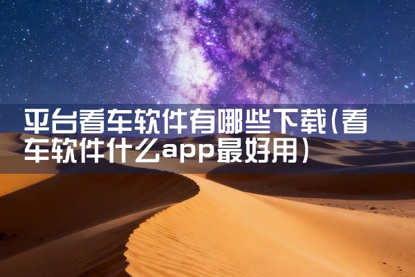 平台看车软件有哪些下载