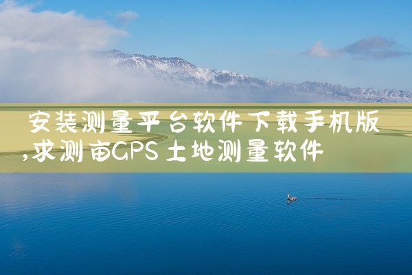 安装测量平台软件下载手机版