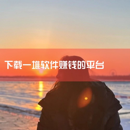 3. 平台稳定性好：运营时间较长，口碑良好，任务审核机制相对严格，保证了任务的真实性和可靠性，让用户能放心赚取收益。三、悬赏猫1. 界面简洁易操作：打开软件就能快速找到下载赚钱任务专区，任务描述清晰，|