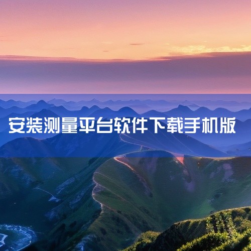 分享测亩GPS土地测量软件手机版安装包资源,需要的朋友可以下载 链接不会失效,提取码就在链接里。 资源齐全,可直接安装。需要的朋友点击链接下载:测亩GPS土地测量软件手机版安装包\x0a https:,