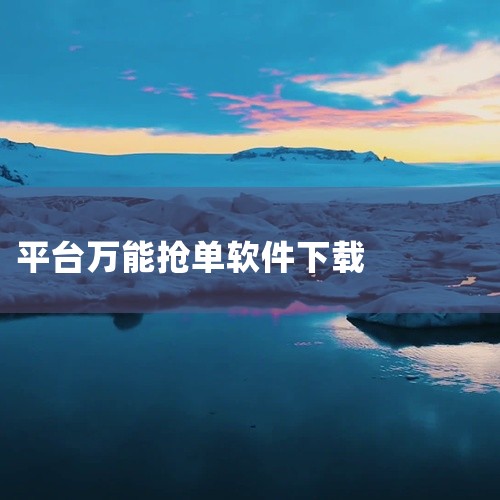 自动抢单辅助软件多为针对特定行业（如信贷）的获客工具，以下为推荐列表及功能说明：抢单侠 功能：针对电商平台秒杀抢购活动设计，可同步性价比高的商品信息，用户开启订单后自动抢购，减少手动操作。适用场景：电,