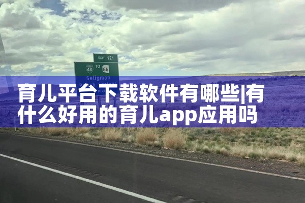育儿平台下载软件有哪些