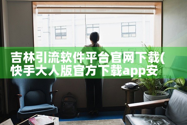 吉林引流软件平台官网下载