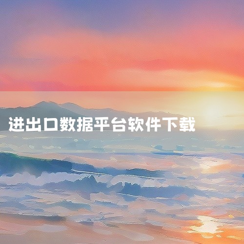 简介：该网站提供全球海关大数据的免费查询服务，涵盖了大量的进出口数据，是国际贸易研究的重要数据来源。,