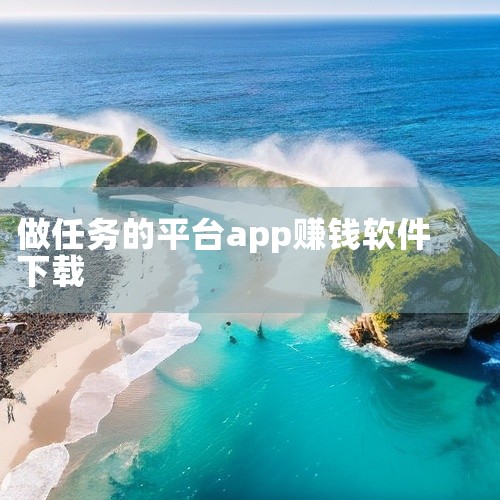 做任务就能赚零花钱的app有赏帮赚、趣闲赚、每天赚点、熊猫赚、梦单、豆豆玩、多趣赚、趣闲帮、玩赚星球、赚客、懒猫试玩、趣味小兵、玖帮、游赚盒子、红赏吧等。1. 赏帮赚：超火的悬赏任务平台，用户量超50,