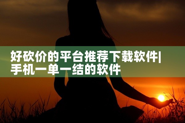 好砍价的平台推荐下载软件