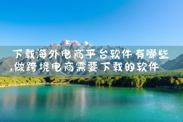 下载海外电商平台软件有哪些