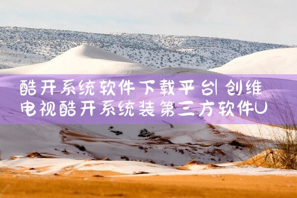 酷开系统软件下载平台