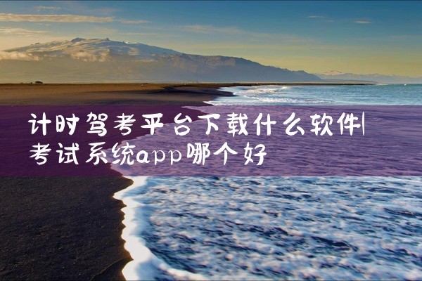 计时驾考平台下载什么软件