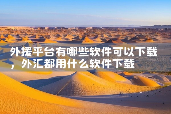 外援平台有哪些软件可以下载