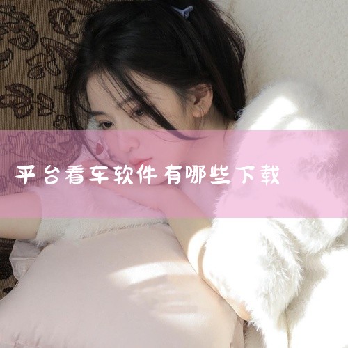常见的看车APP包括《易车》、《汽车之家》、《懂车帝》、《五菱汽车》、《摩托范》、《买车宝典》、《汽车之家极速版》、《哈弗智家APP一体化汽车生活服务平台》、《瓜子二手车》、《车小蜂》、《太平洋汽车》|