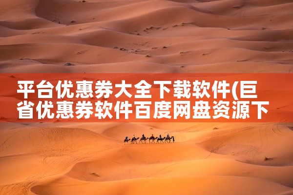 平台优惠券大全下载软件