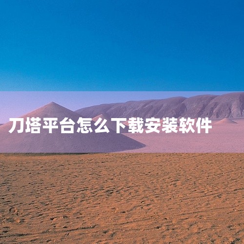 根据网页提示，下载并安装Steam平台。注册Steam账户 打开Steam平台安装程序，完成安装后打开平台。根据平台提示，填写相关信息进行注册。注册完成后，登录Steam平台。下载DOTA2 登录St,