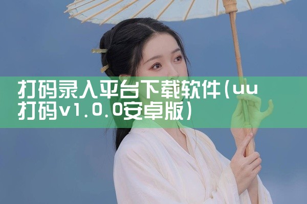 打码录入平台下载软件