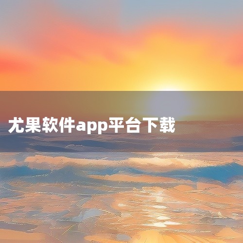 饿了么app下载最新版本安卓版v10.15.5是一款实用的移动端应用工具,致力于为用户提供便捷高效的使用体验。软件功能设计贴合用户日常需求,操作简单直观,上手轻松。界面采用简洁清爽的设计风格,布局合理,