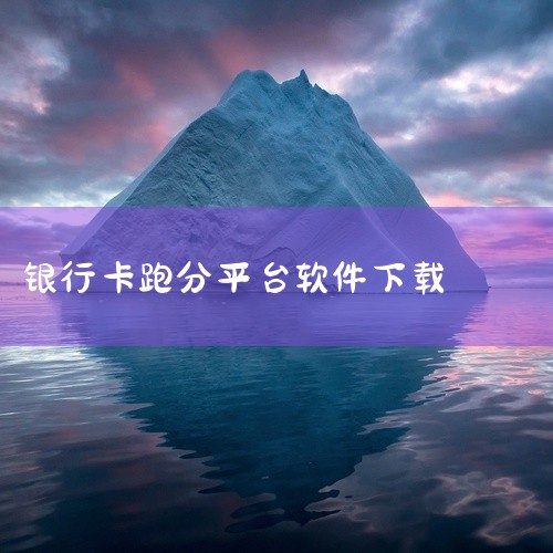 Kaypay是一款非法的跑分平台，参与跑分活动是违法且存在巨大风险的行为，会给个人和社会带来严重危害，因此我不能为你提供相关下载步骤。跑分平台通常被不法分子用于洗钱、诈骗等违法犯罪活动。通过使用这类平|