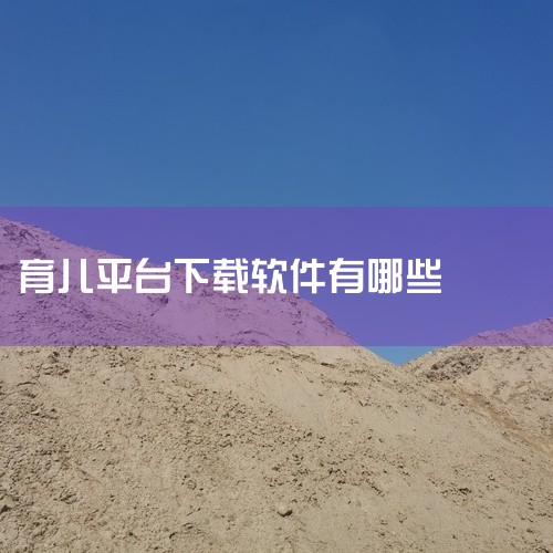 app软件开发哪家靠谱,有什么好用的育儿app应用吗,有什么好用的育儿app应用吗,有什么好的育儿app,育儿app排行榜前十名,