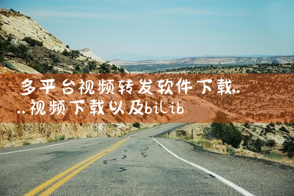 多平台视频转发软件下载