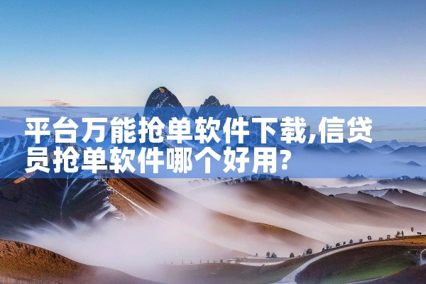 平台万能抢单软件下载