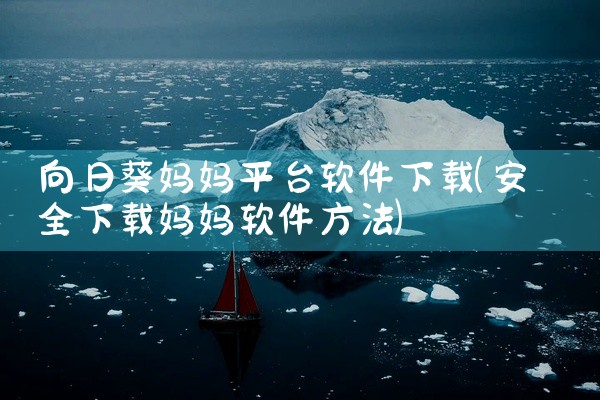 向日葵妈妈平台软件下载