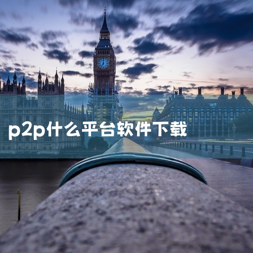 pwd=1234 这款p2p是一款面向移动端用户设计的实用应用软件,主打高效便捷的功能体验。应用内置多种实用工具与功能选项,界面布局清晰合理,新用户也能快速上手操作。本次提供的版本为完整安装资源,已上|