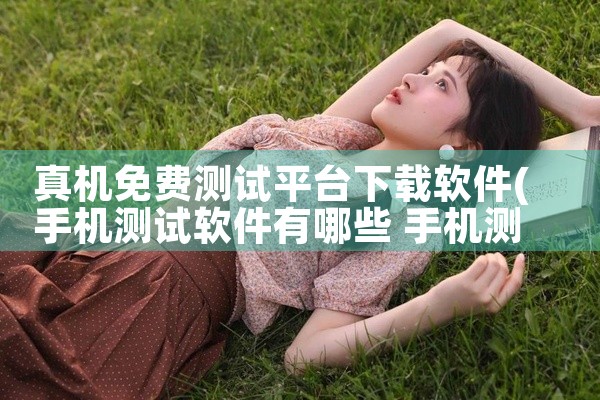 真机免费测试平台下载软件