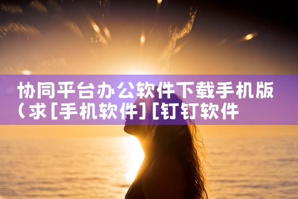 协同平台办公软件下载手机版