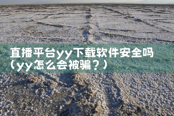 直播平台yy下载软件安全吗