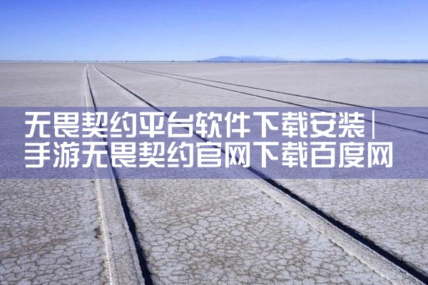无畏契约平台软件下载安装